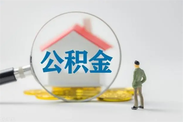 宁津公积金离职多久可以取出（公积金离职多久可以全部提取）